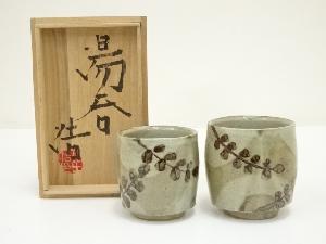 益子焼　村田浩造　夫婦湯呑（共箱）